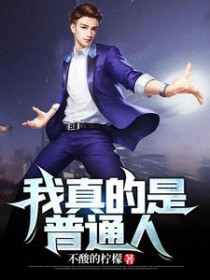 我真的是普通人