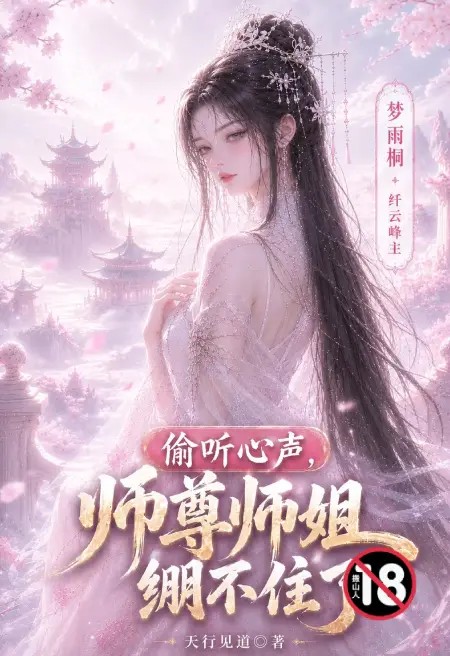 【改编】偷听心声，师尊师姐绷不住了