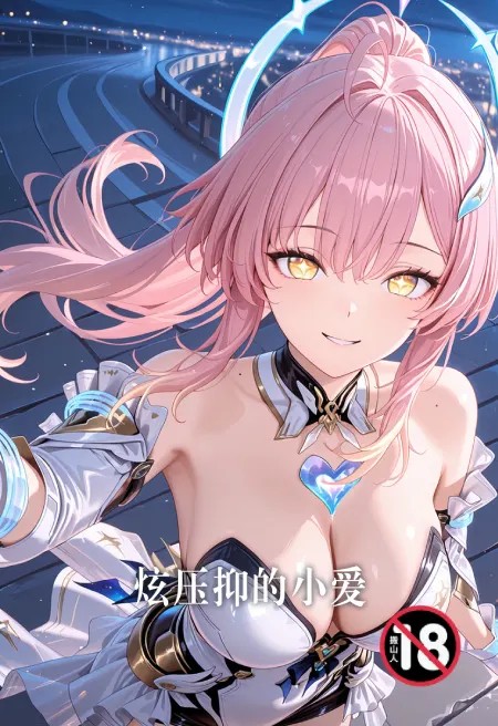 炫压抑的小爱